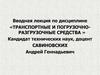 Транспортные и погрузочно-разгрузочные средства