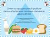 Отчет по проделанной работе акции «Здоровое питание - активное долголетие»