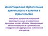 Инвестиционно-строительная деятельность и закупки в строительстве