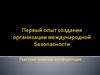 Первый опыт создания организации безопасности в Европе. Гаагские мирные конференции