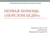 Первая помощь «Перелом бедра»
