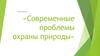 Современные проблемы охраны природы