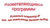Разветвляющиеся программы