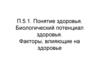 Понятие здоровья. Биологический потенциал здоровья
