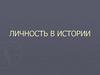 Личности в истории