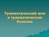 Травматический шок и травматическая болезнь