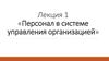 Персонал в системе управления организацией