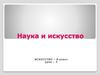 Наука и искусство. 8 класс