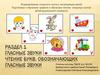 Гласные звуки. Чтение букв, обозначающих гласные звуки. Раздел 1