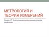 Метрология и теория измерений. Электромеханические измерительные механизмы. Лекция 16