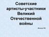Советские артисты-участники Великий Отечественной войны