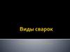 Виды сварок