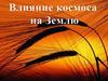 Влияние космоса на Землю