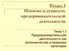Предпринимательская деятельность как экономическая и правовая категория
