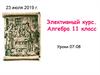Элективный курс. Алгебра 11 класс. Уроки 07-08
