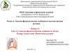 Анатомо-физиологические особенности лёгких. Плевра. Средостение. Физиология дыхания