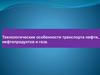 Технологические особенности транспорта нефти, нефтепродуктов и газа