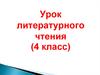 Урок литературного чтения (4 класс)