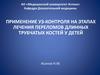 Применение УЗ-контроля на этапах лечения переломов длинных трубчатых костей у детей