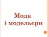 Мода і модельєри