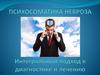 Психосоматика невроза