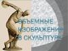 Объемные изображения в скульптуре