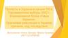 Протесты в Украине в начале XXI века. Парламентские выборы 2002 года. Оранжевая революция в Украине