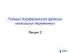 Полный дифференциал функции нескольких переменных
