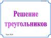 Решение треугольников. Самостоятельная работа