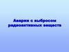Аварии с выбросом радиоактивных веществ