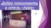 Добро пожаловать в отель «Аура»
