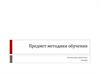 Предмет методики обучения. Актуальные проблемы