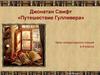 Джонатан Свифт «Путешествие Гулливера».  4 класс