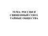 Россия и Священный союз. Тайные общества. 10 кл