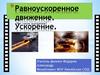 Равноускоренное движение. Ускорение