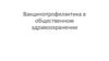 Вакцинопрофилактика в общественном здравоохранении