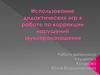 Использование дидактических игр в работе по коррекции нарушений звукопроизношения