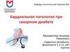 Кардиальная патология при сахарном диабете
