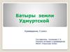 Батыры земли Удмуртской. Краеведение, 5 класс