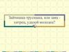 Зайчишка-трусишка, или заяц - хитрец, удалой молодец?