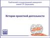История проектной деятельности