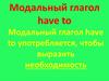 Модальный глагол have to