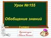 Обобщение знаний. Составьте предложения. Разберите их