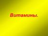 Витамины