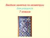 Вводное занятие по геометрии для учащихся 7 класса