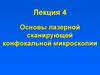 Основы лазерной сканирующей конфокальной микроскопии