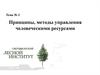 Принципы, методы управления человеческими ресурсами. Тема 3