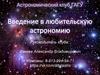Введение в любительскую астрономию