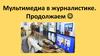 Мультимедиа в журналистике