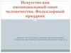 Искусство как эмоциональный опыт человечества. Фольклорный праздник. 6 класс